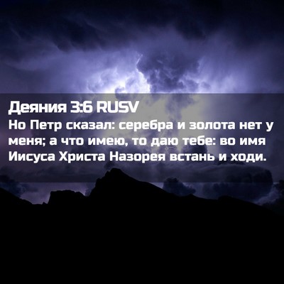 Picture 02 - Деяния 3:6 RUSV - Но Петр сказал: серебра и - Bible Verse Picture