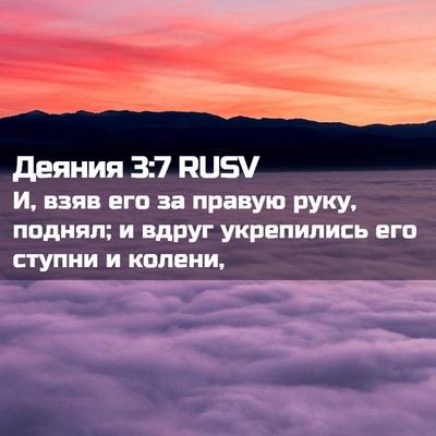 Picture 02 - Деяния 3:7 RUSV - И, взяв его за правую руку, - Bible Verse Picture
