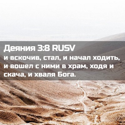 Picture 02 - Деяния 3:8 RUSV - и вскочив, стал, и начал - Bible Verse Picture