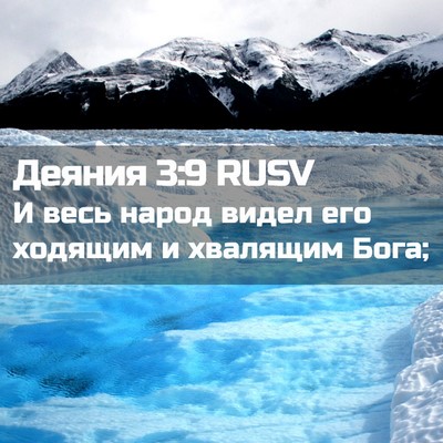 Picture 02 - Деяния 3:9 RUSV - И весь народ видел его - Bible Verse Picture