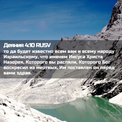 Picture 02 - Деяния 4:10 RUSV - то да будет известно всем - Bible Verse Picture
