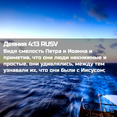 Picture 02 - Деяния 4:13 RUSV - Видя смелость Петра и - Bible Verse Picture