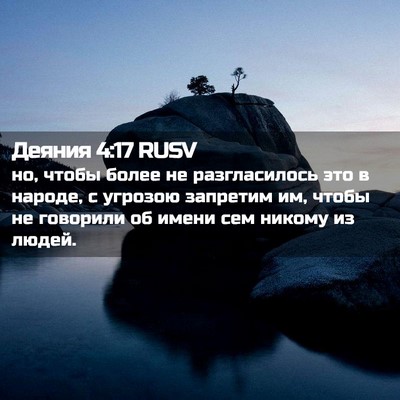 Picture 02 - Деяния 4:17 RUSV - но, чтобы более не - Bible Verse Picture