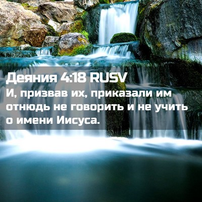 Picture 02 - Деяния 4:18 RUSV - И, призвав их, приказали им - Bible Verse Picture
