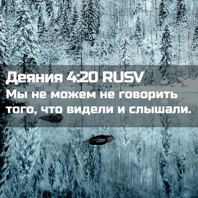 Picture 02 - Деяния 4:20 RUSV - Мы не можем не говорить - Bible Verse Picture
