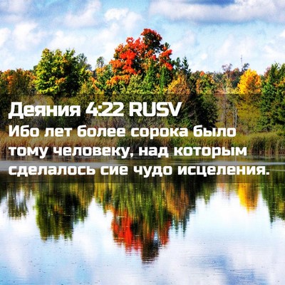 Picture 02 - Деяния 4:22 RUSV - Ибо лет более сорока было - Bible Verse Picture