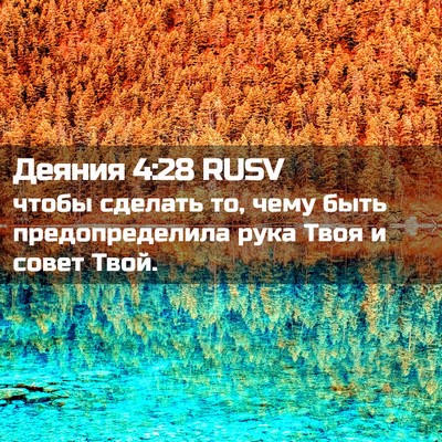 Picture 02 - Деяния 4:28 RUSV - чтобы сделать то, чему быть - Bible Verse Picture