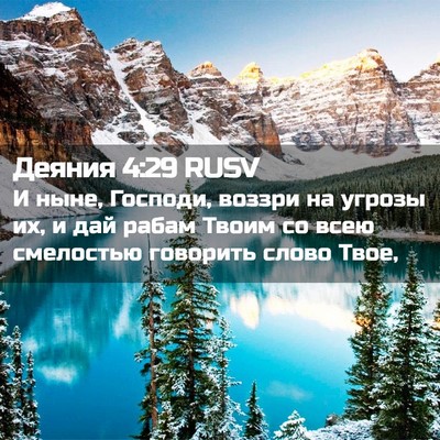 Picture 02 - Деяния 4:29 RUSV - И ныне, Господи, воззри на - Bible Verse Picture