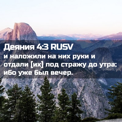 Picture 02 - Деяния 4:3 RUSV - и наложили на них руки и - Bible Verse Picture