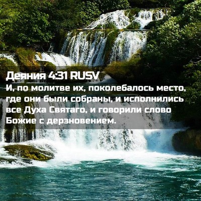 Picture 02 - Деяния 4:31 RUSV - И, по молитве их, - Bible Verse Picture