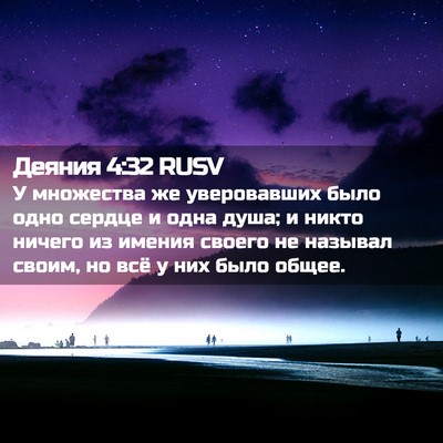 Picture 02 - Деяния 4:32 RUSV - У множества же уверовавших - Bible Verse Picture