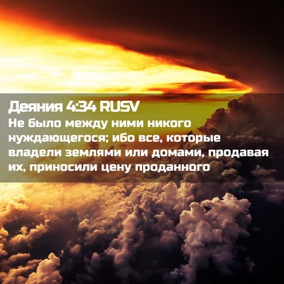 Picture 02 - Деяния 4:34 RUSV - Не было между ними никого - Bible Verse Picture