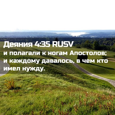 Picture 02 - Деяния 4:35 RUSV - и полагали к ногам - Bible Verse Picture