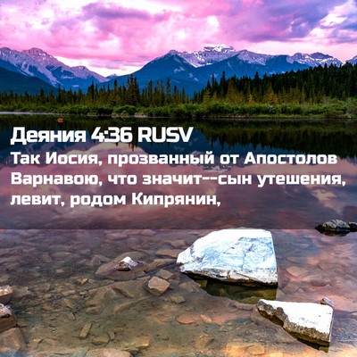 Picture 02 - Деяния 4:36 RUSV - Так Иосия, прозванный от - Bible Verse Picture