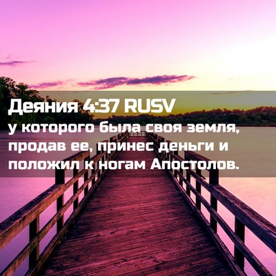 Picture 02 - Деяния 4:37 RUSV - у которого была своя земля, - Bible Verse Picture
