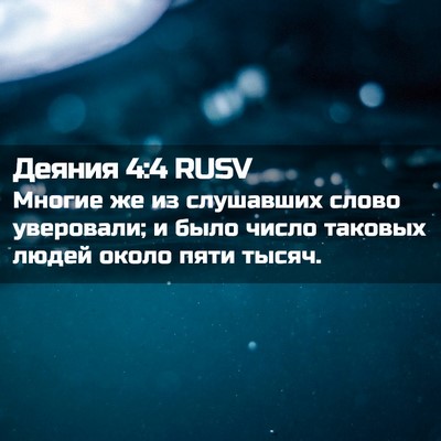 Picture 02 - Деяния 4:4 RUSV - Многие же из слушавших - Bible Verse Picture
