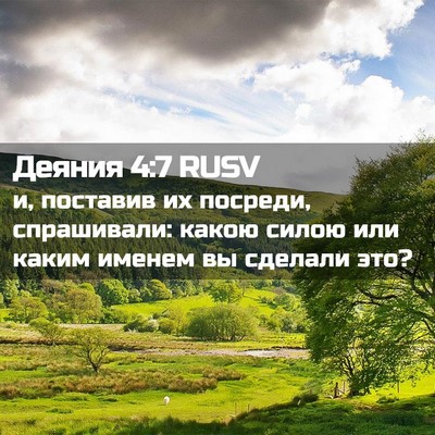 Picture 02 - Деяния 4:7 RUSV - и, поставив их посреди, - Bible Verse Picture