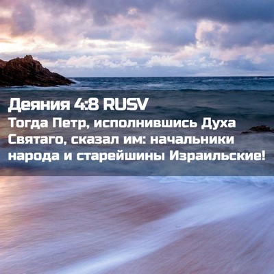 Picture 02 - Деяния 4:8 RUSV - Тогда Петр, исполнившись - Bible Verse Picture