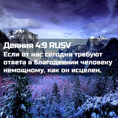 Picture 02 - Деяния 4:9 RUSV - Если от нас сегодня - Bible Verse Picture