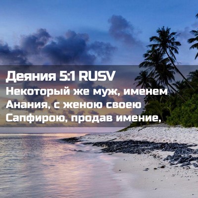 Picture 02 - Деяния 5:1 RUSV - Некоторый же муж, именем - Bible Verse Picture