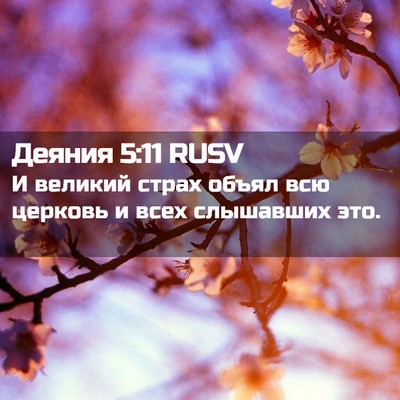 Picture 02 - Деяния 5:11 RUSV - И великий страх объял всю - Bible Verse Picture