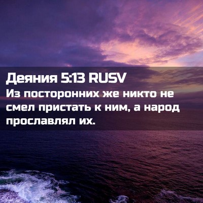Picture 02 - Деяния 5:13 RUSV - Из посторонних же никто не - Bible Verse Picture