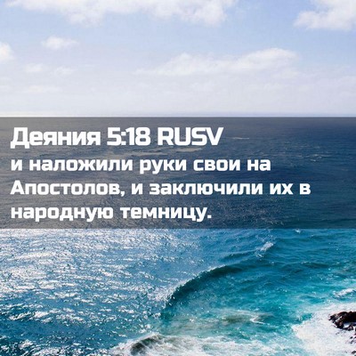 Picture 02 - Деяния 5:18 RUSV - и наложили руки свои на - Bible Verse Picture