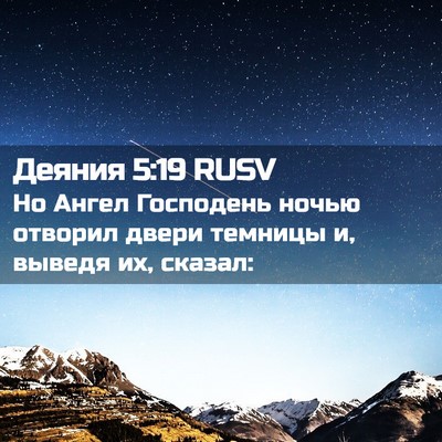 Picture 02 - Деяния 5:19 RUSV - Но Ангел Господень ночью - Bible Verse Picture