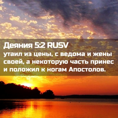 Picture 02 - Деяния 5:2 RUSV - утаил из цены, с ведома и - Bible Verse Picture