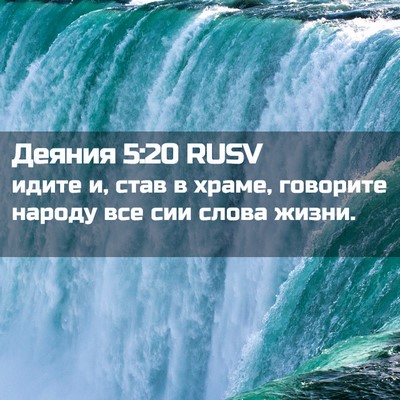 Picture 02 - Деяния 5:20 RUSV - идите и, став в храме, - Bible Verse Picture