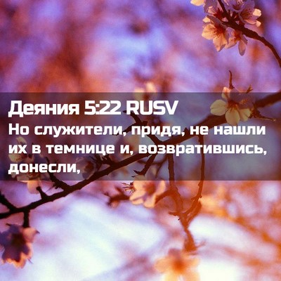 Picture 02 - Деяния 5:22 RUSV - Но служители, придя, не - Bible Verse Picture
