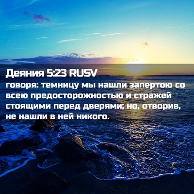 Picture 02 - Деяния 5:23 RUSV - говоря: темницу мы нашли - Bible Verse Picture