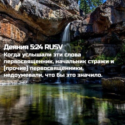 Picture 02 - Деяния 5:24 RUSV - Когда услышали эти слова - Bible Verse Picture