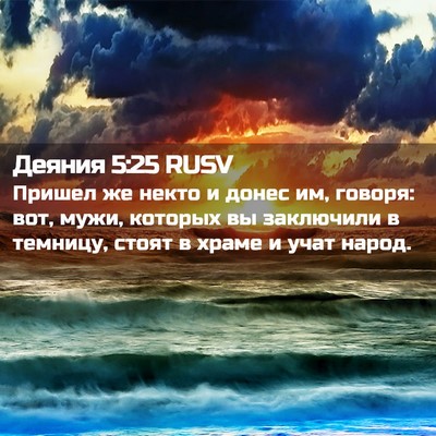 Picture 02 - Деяния 5:25 RUSV - Пришел же некто и донес им, - Bible Verse Picture