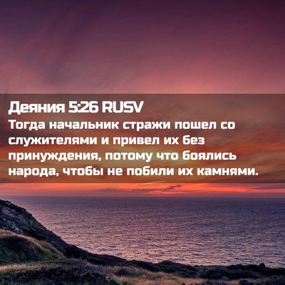 Picture 02 - Деяния 5:26 RUSV - Тогда начальник стражи - Bible Verse Picture