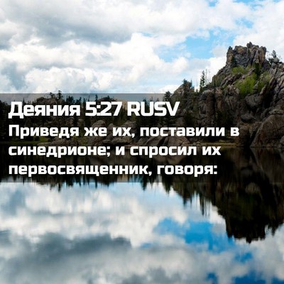 Picture 02 - Деяния 5:27 RUSV - Приведя же их, поставили в - Bible Verse Picture
