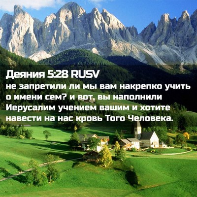 Picture 02 - Деяния 5:28 RUSV - не запретили ли мы вам - Bible Verse Picture