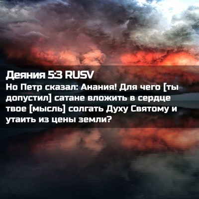 Picture 02 - Деяния 5:3 RUSV - Но Петр сказал: Анания! Для - Bible Verse Picture