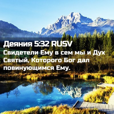 Picture 02 - Деяния 5:32 RUSV - Свидетели Ему в сем мы и - Bible Verse Picture