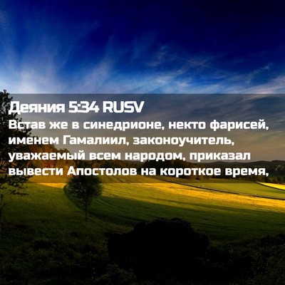 Picture 02 - Деяния 5:34 RUSV - Встав же в синедрионе, - Bible Verse Picture