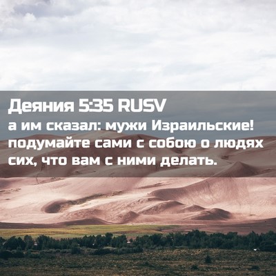 Picture 02 - Деяния 5:35 RUSV - а им сказал: мужи - Bible Verse Picture