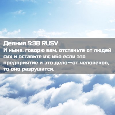 Picture 02 - Деяния 5:38 RUSV - И ныне, говорю вам, - Bible Verse Picture