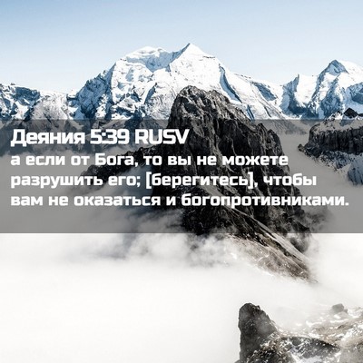 Picture 02 - Деяния 5:39 RUSV - а если от Бога, то вы не - Bible Verse Picture