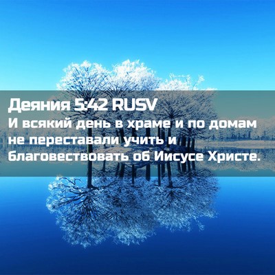 Picture 02 - Деяния 5:42 RUSV - И всякий день в храме и по - Bible Verse Picture