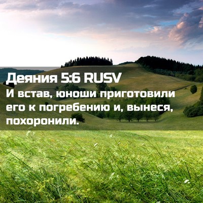 Picture 02 - Деяния 5:6 RUSV - И встав, юноши приготовили - Bible Verse Picture
