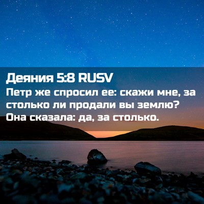 Picture 02 - Деяния 5:8 RUSV - Петр же спросил ее: скажи - Bible Verse Picture