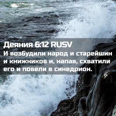 Picture 02 - Деяния 6:12 RUSV - И возбудили народ и - Bible Verse Picture