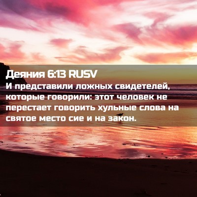 Picture 02 - Деяния 6:13 RUSV - И представили ложных - Bible Verse Picture