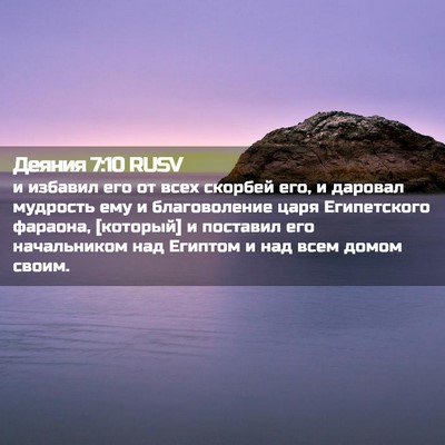 Picture 02 - Деяния 7:10 RUSV - и избавил его от всех - Bible Verse Picture