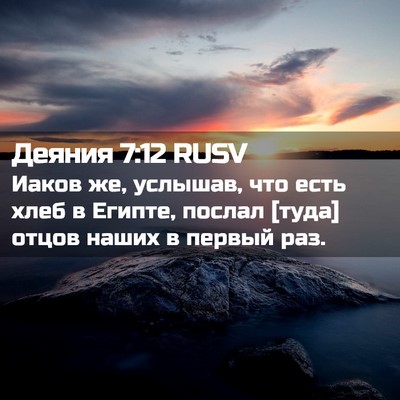 Picture 02 - Деяния 7:12 RUSV - Иаков же, услышав, что есть - Bible Verse Picture